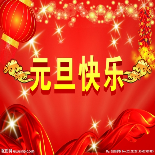 北京踏實(shí)祝您 2025元旦快樂(lè)，萬(wàn)事順意！